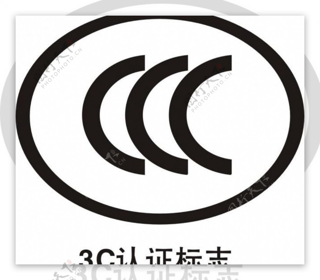 3c认证标志图片
