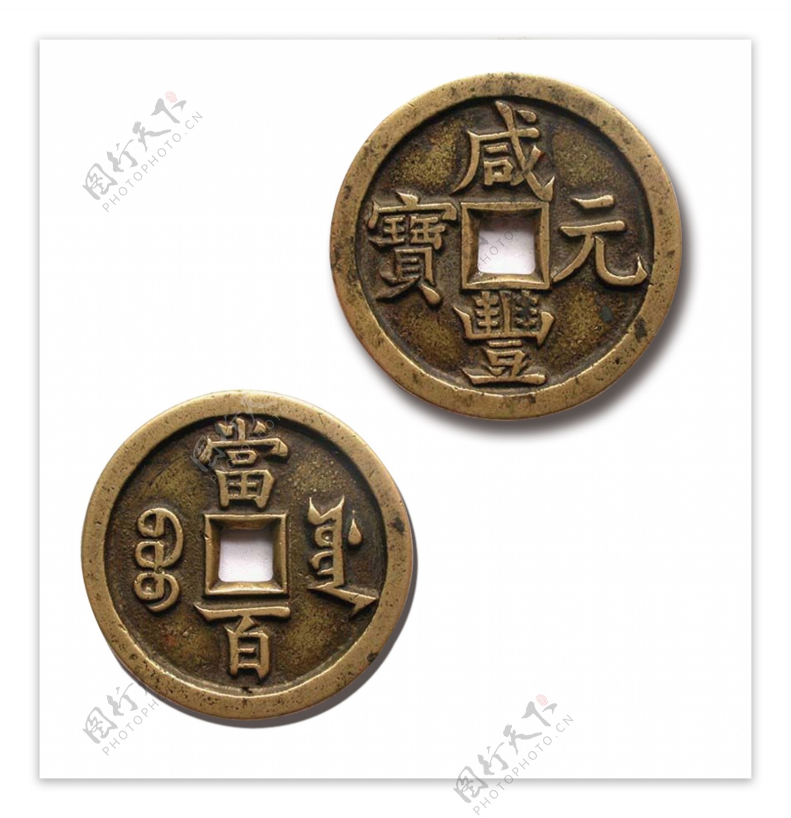 古代铜钱铜币咸元通宝