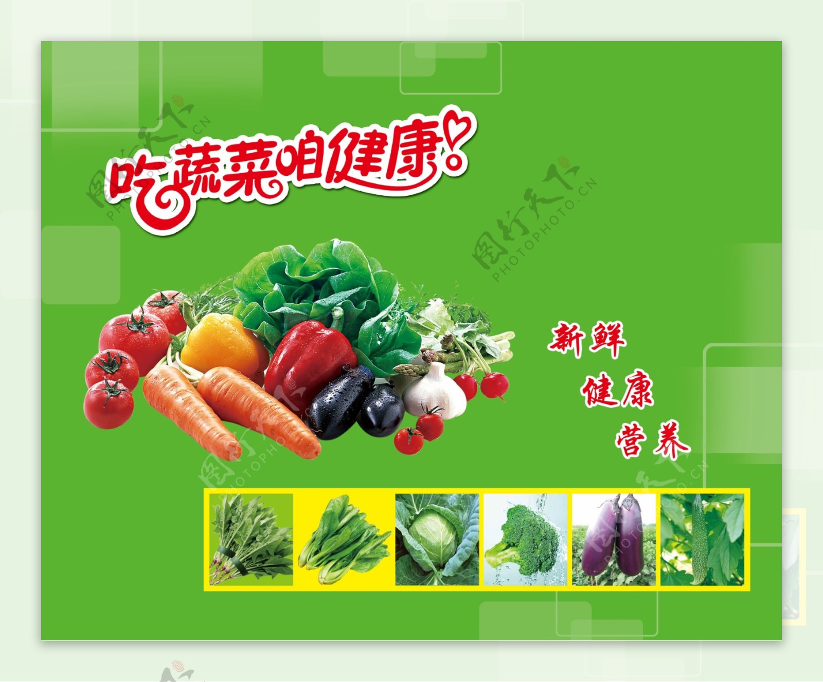 吃蔬菜咱健康图片