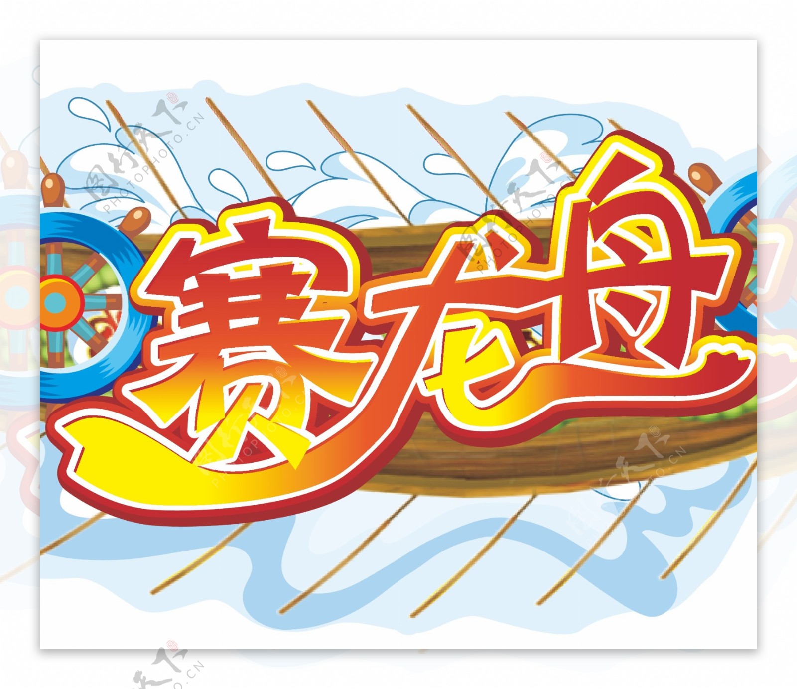 赛龙舟logo图片