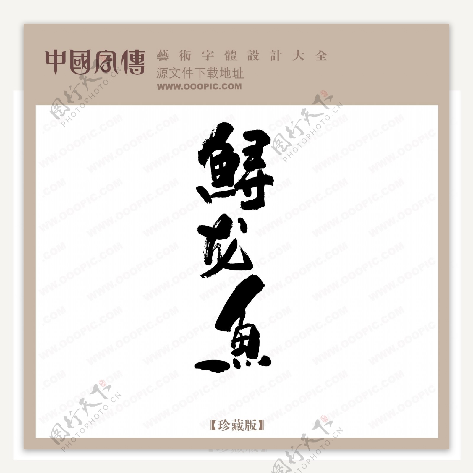 鲟龙鱼中文古典艺术字中国字体下载