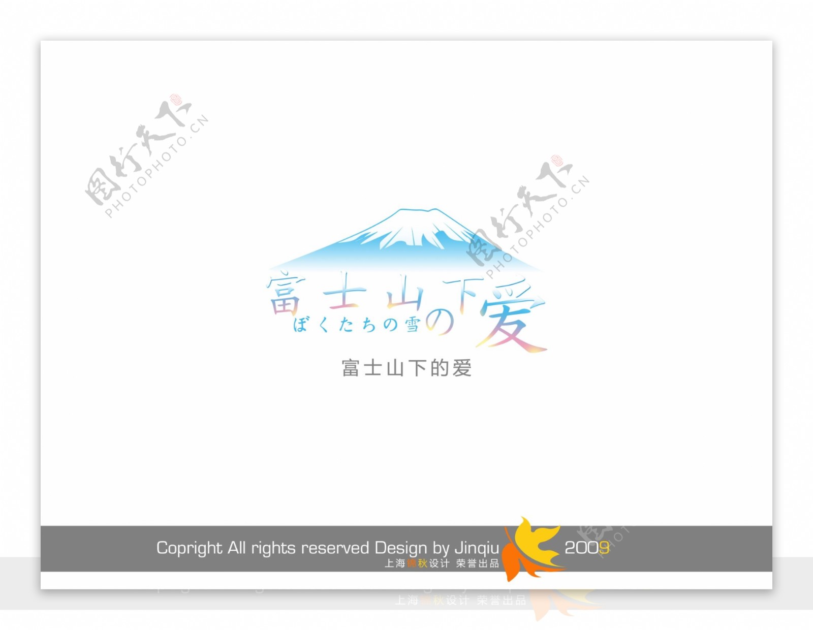 富士山下的爱美工字创意字设计