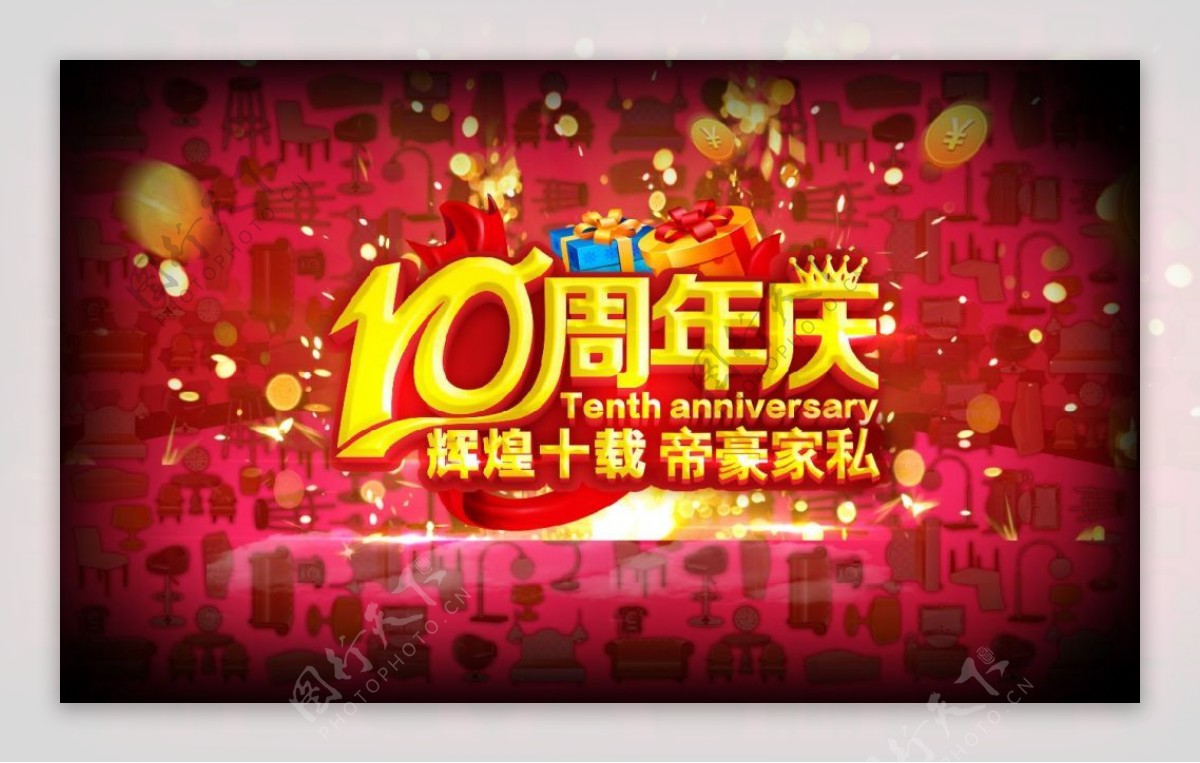 10周年店庆商业海报
