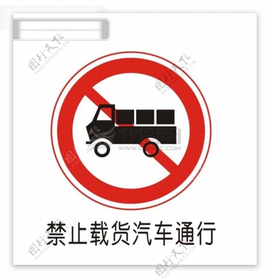 交通禁令标志禁止载货汽车通行