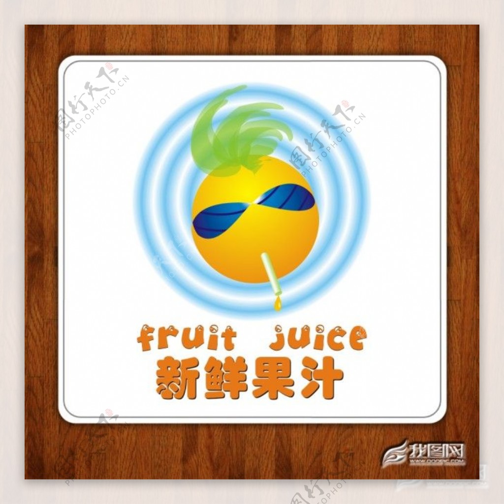 新鲜果汁标志