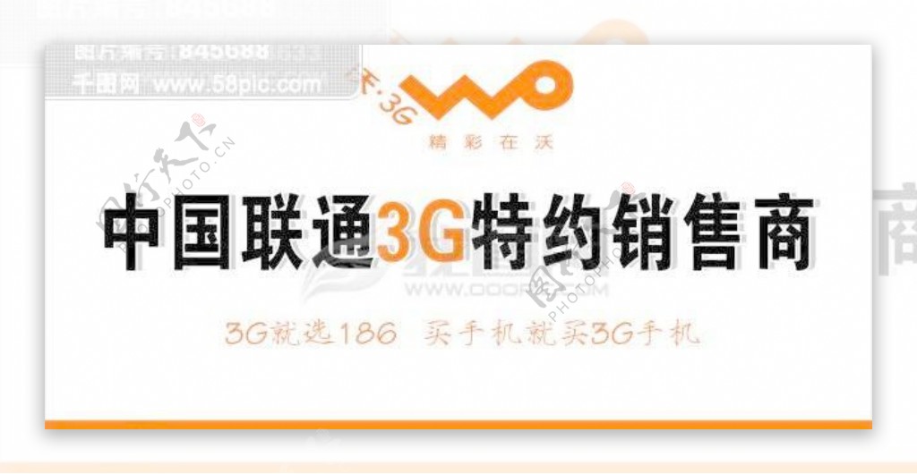 中国联通沃3G座牌