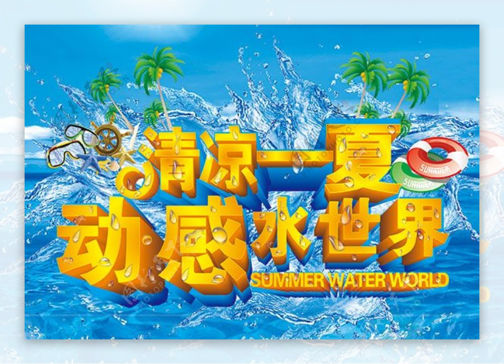 清凉一夏动感水世界海报PSD素材下载