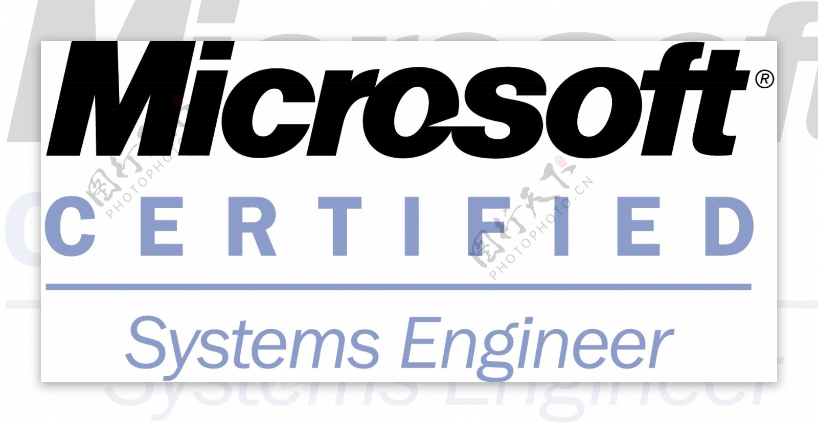 微软认证系统工程师