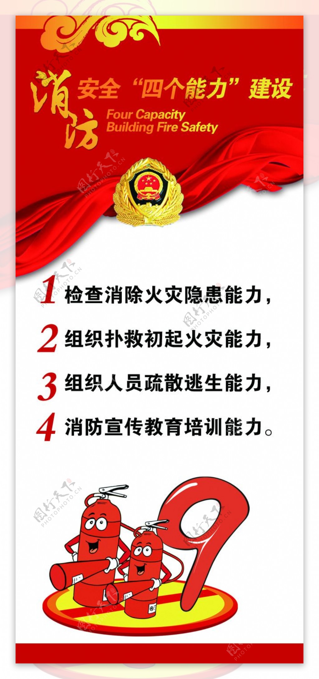 消防安全四个能力展板