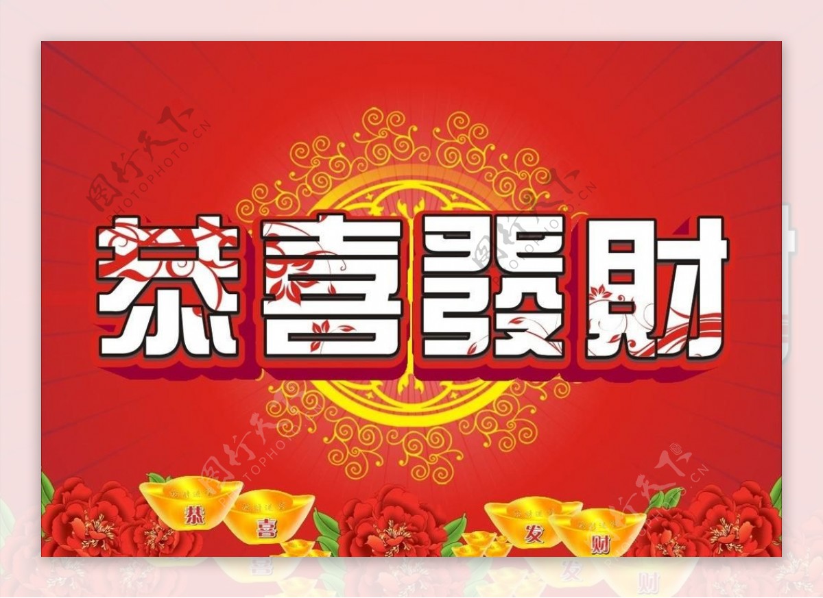 新年春节恭喜发财图片