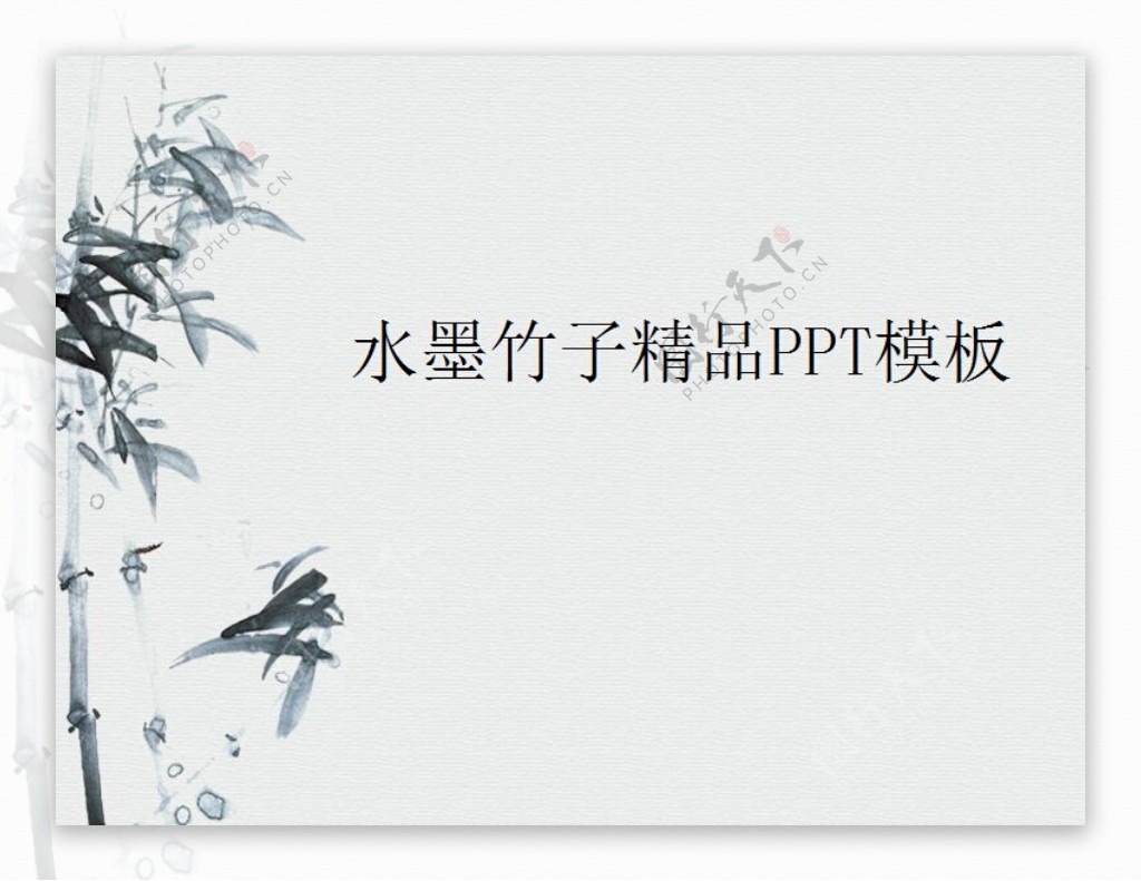 水墨竹子中国风格PPT模板