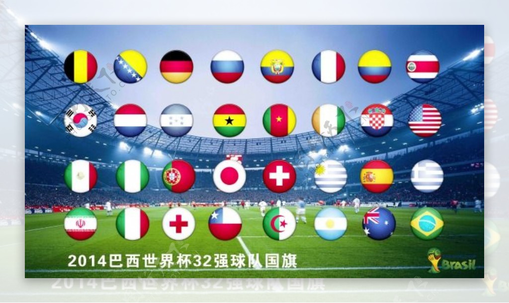 巴西世界杯32国国旗