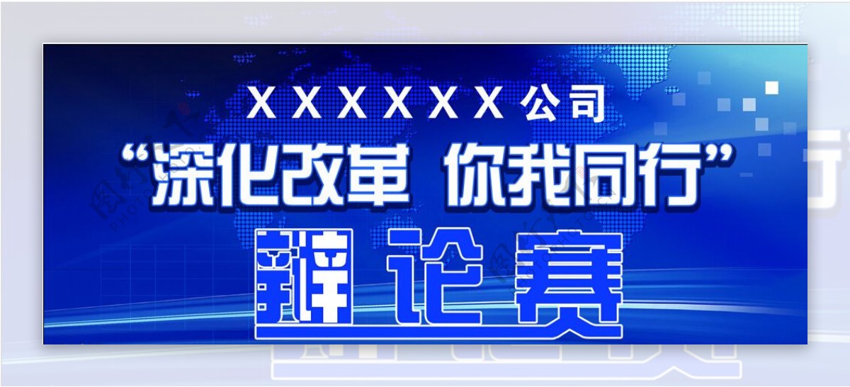 深化改革辩论赛海报