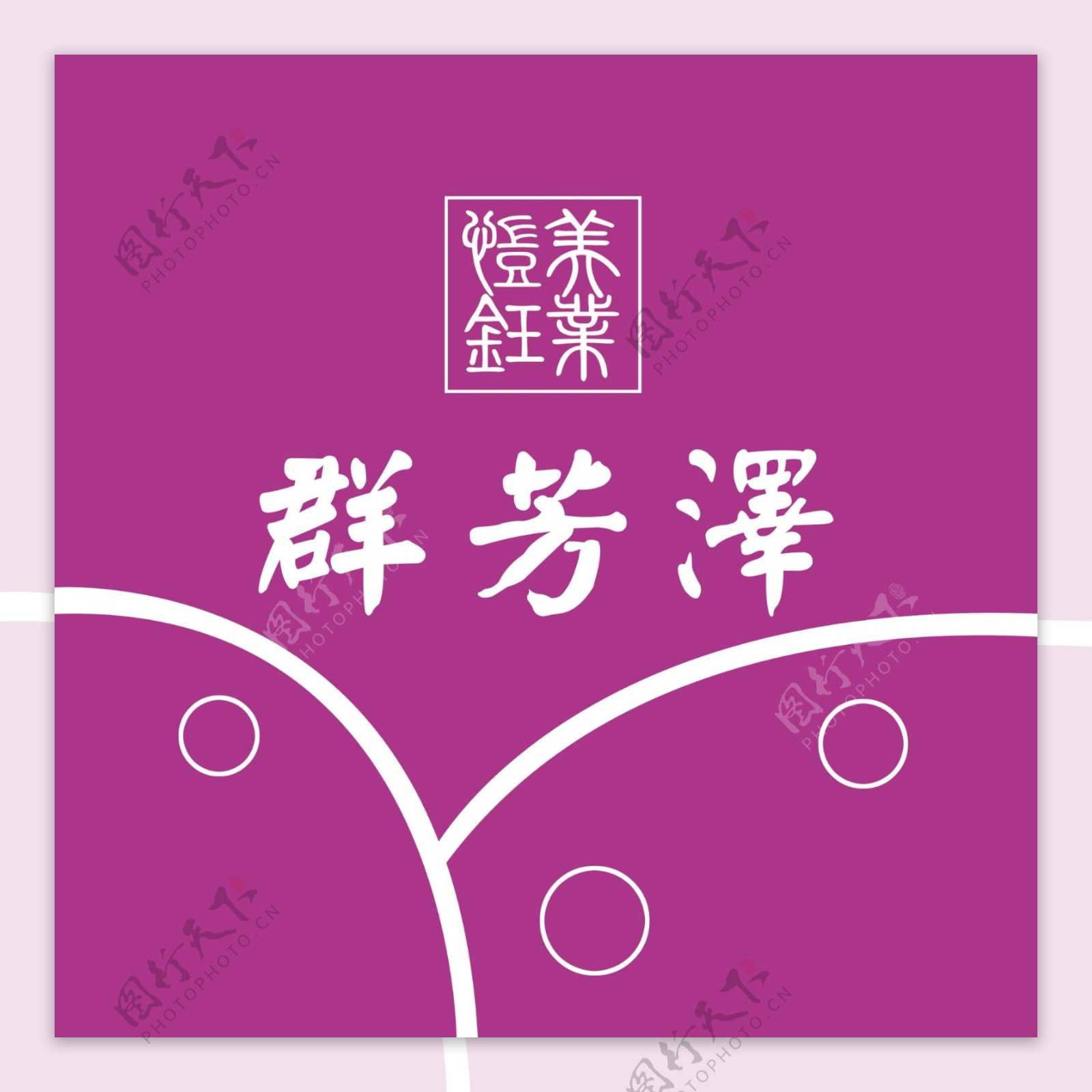 群芳泽logo图片