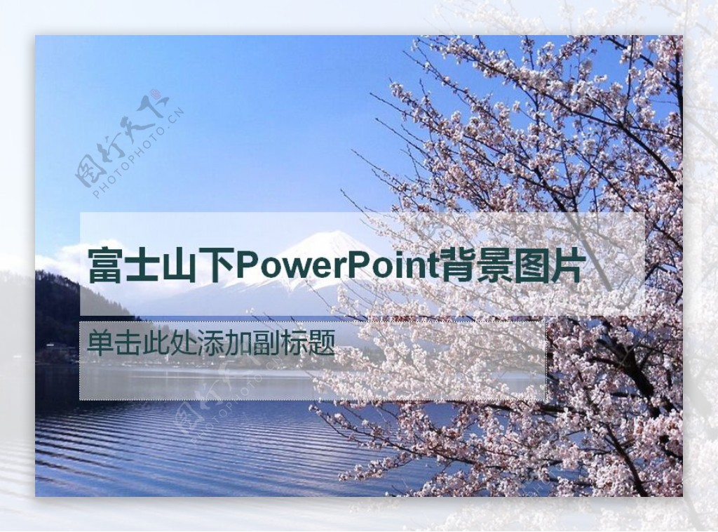 富士山樱花PowerPoint背景图片