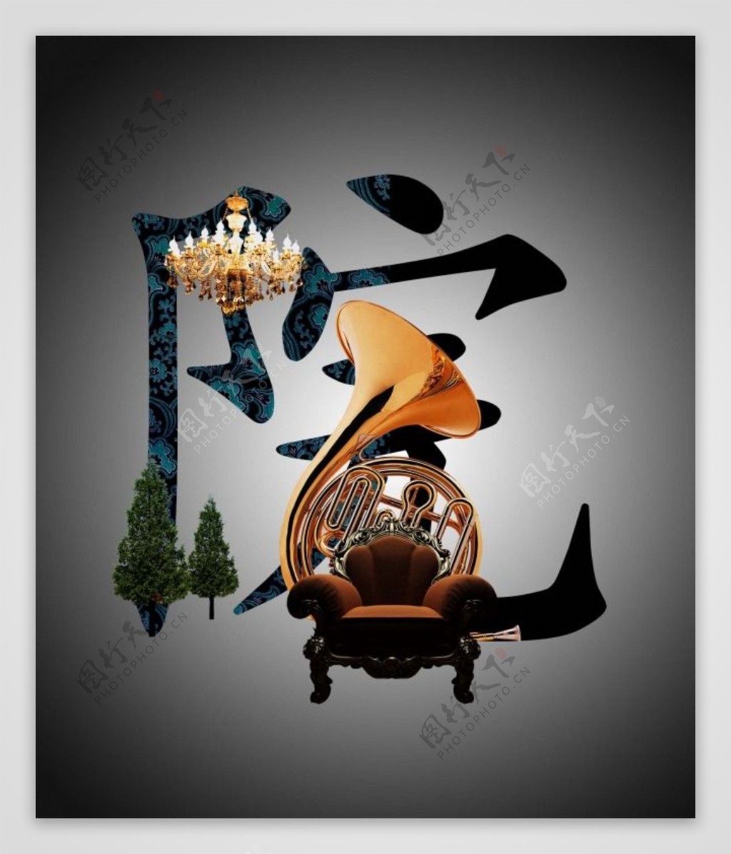 中国风海报设计院沙发乐器