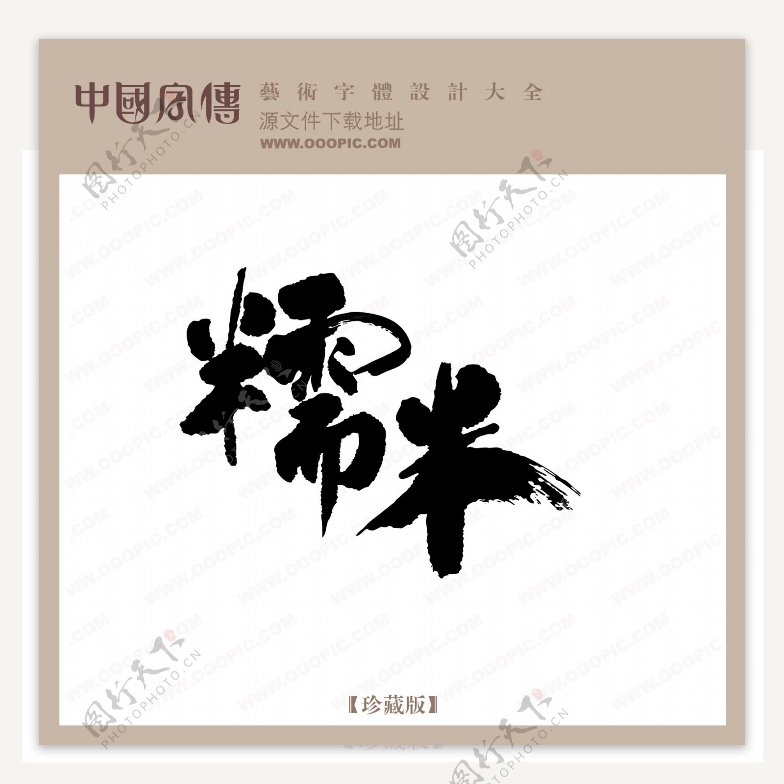 糯米中文古典书法中国字体下载