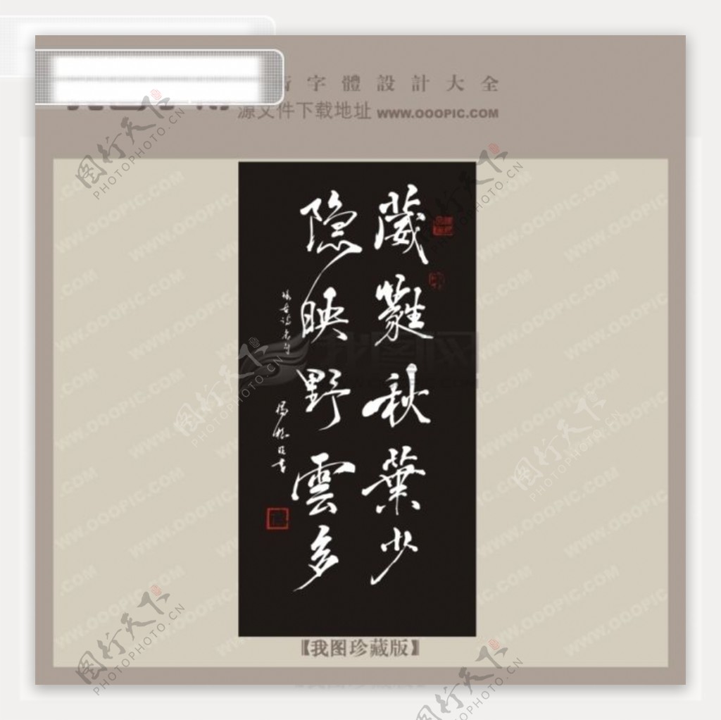 隐映野云多中文古典书法字体设计