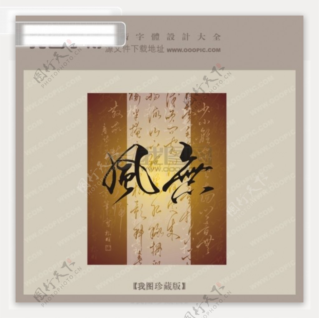 无风中文古典书法字体设计