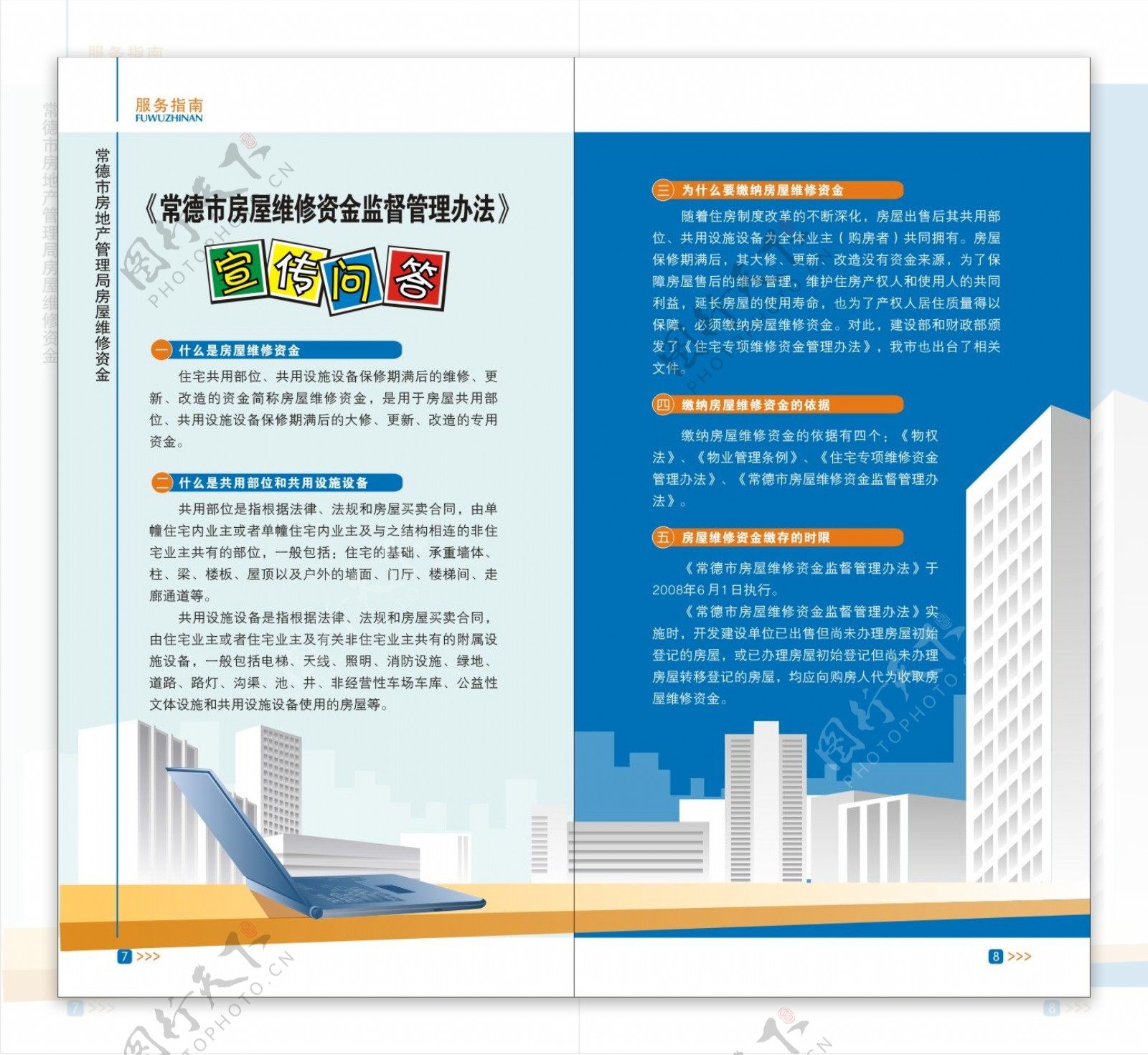 房屋维修资金服务指南手册