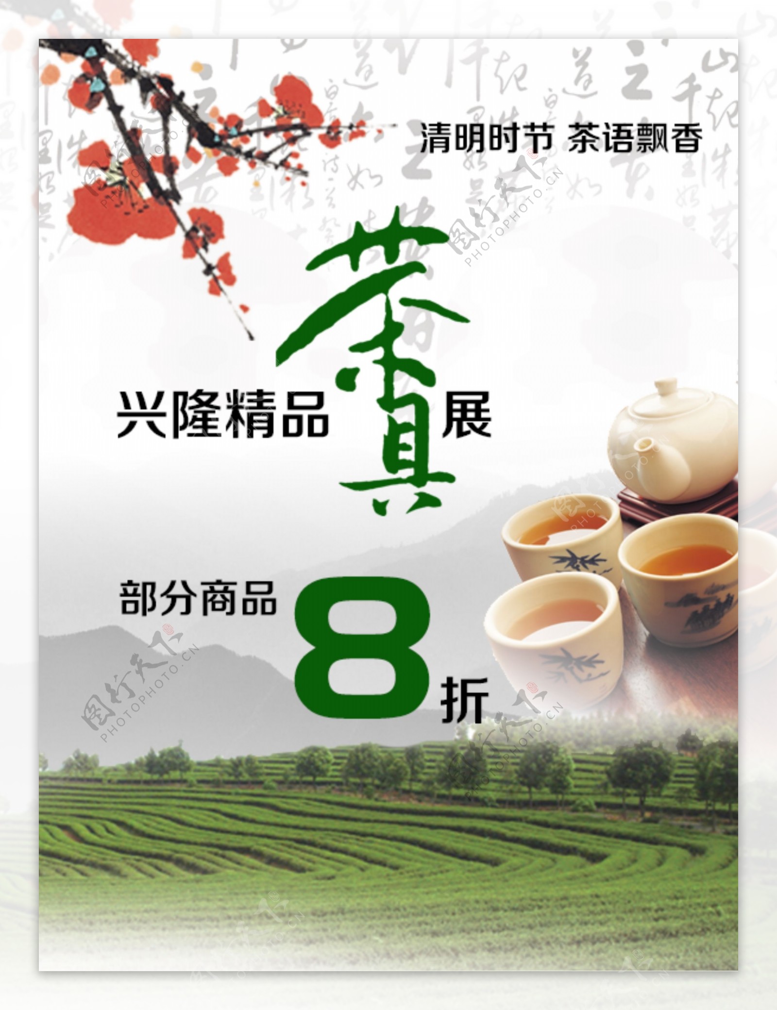 茶具促销活动海报