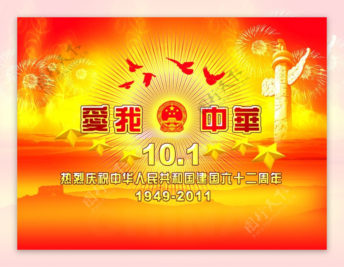 爱我中华国庆62周年PSD图片
