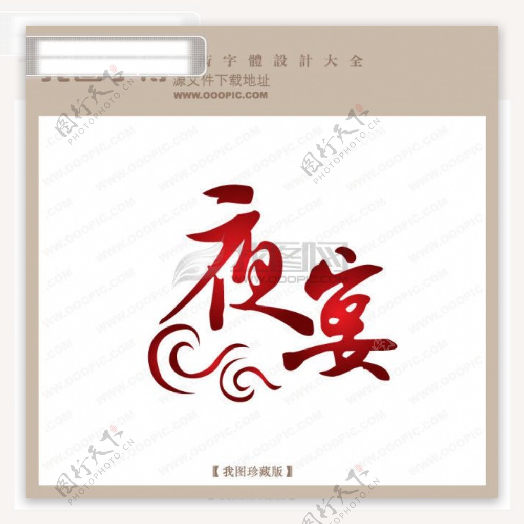 夜宴字体设计艺术字设计中文现代艺术字
