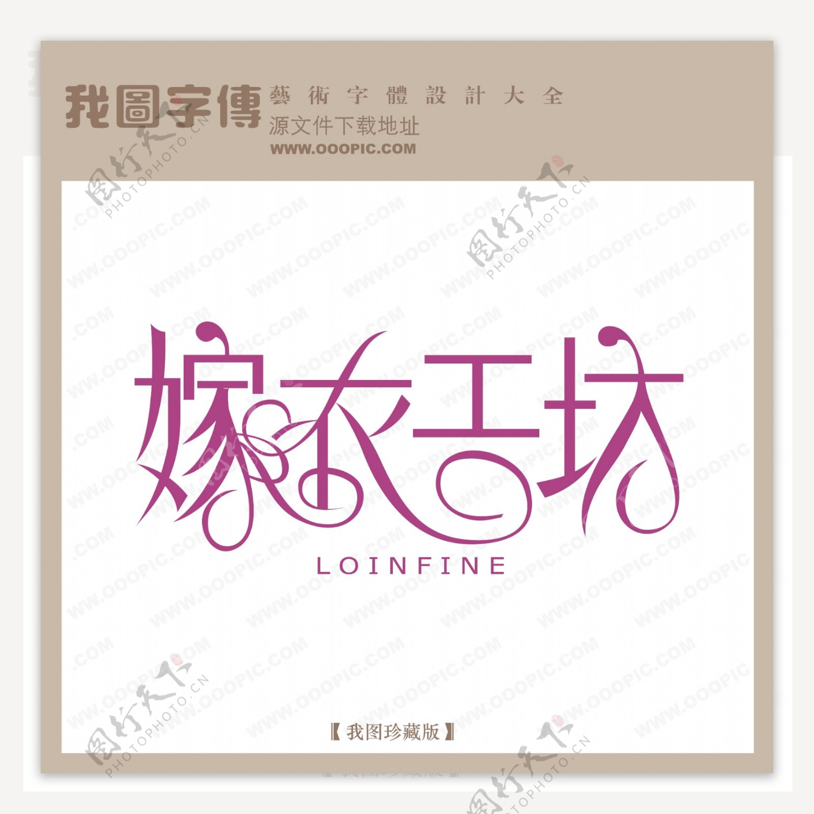 嫁衣工坊字体设计艺术字设计中文现代艺术字