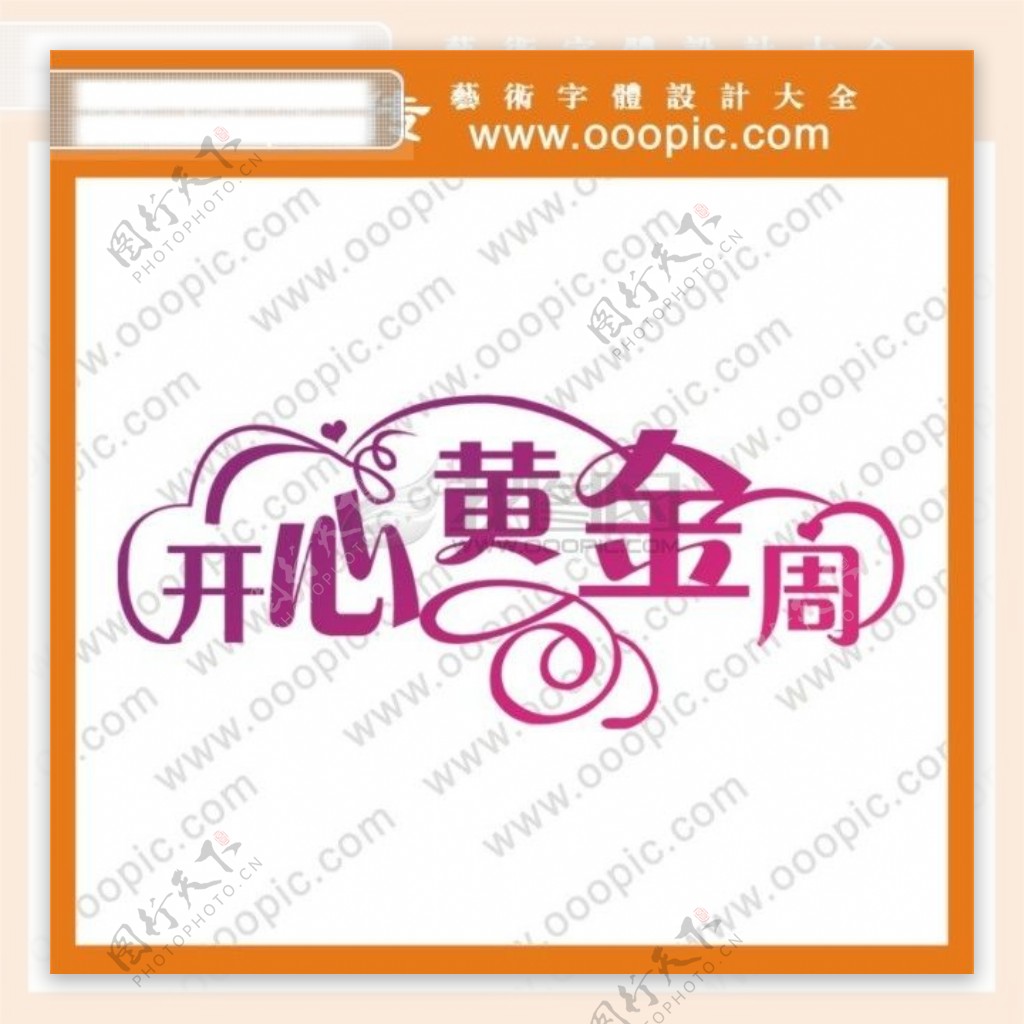 开心黄金周艺术字字体设计中文字体中文字库字库