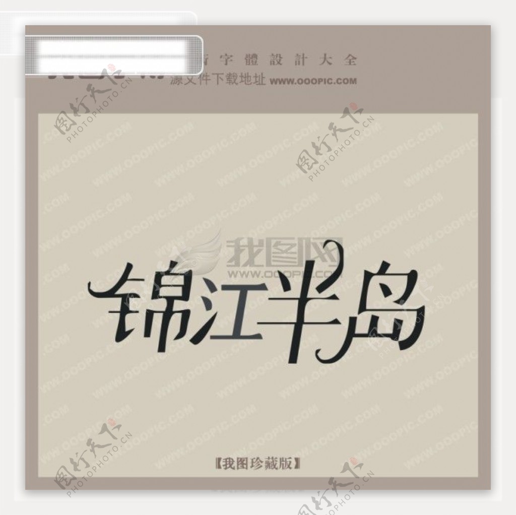 锦江半岛中文现代艺术字创意艺术字