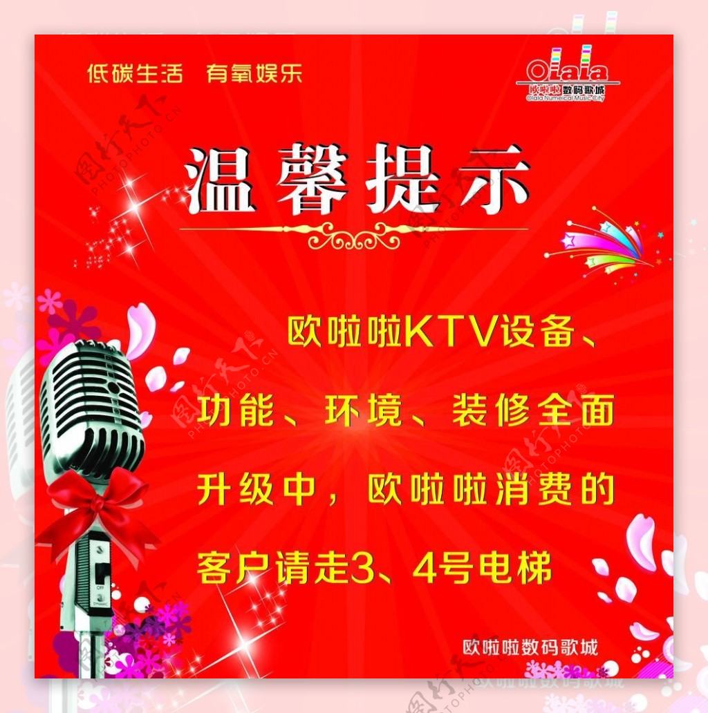 ktv温馨提示海报图片