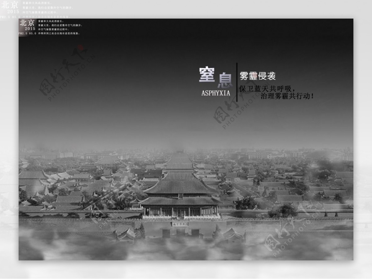 北京雾霾侵袭宣传海报