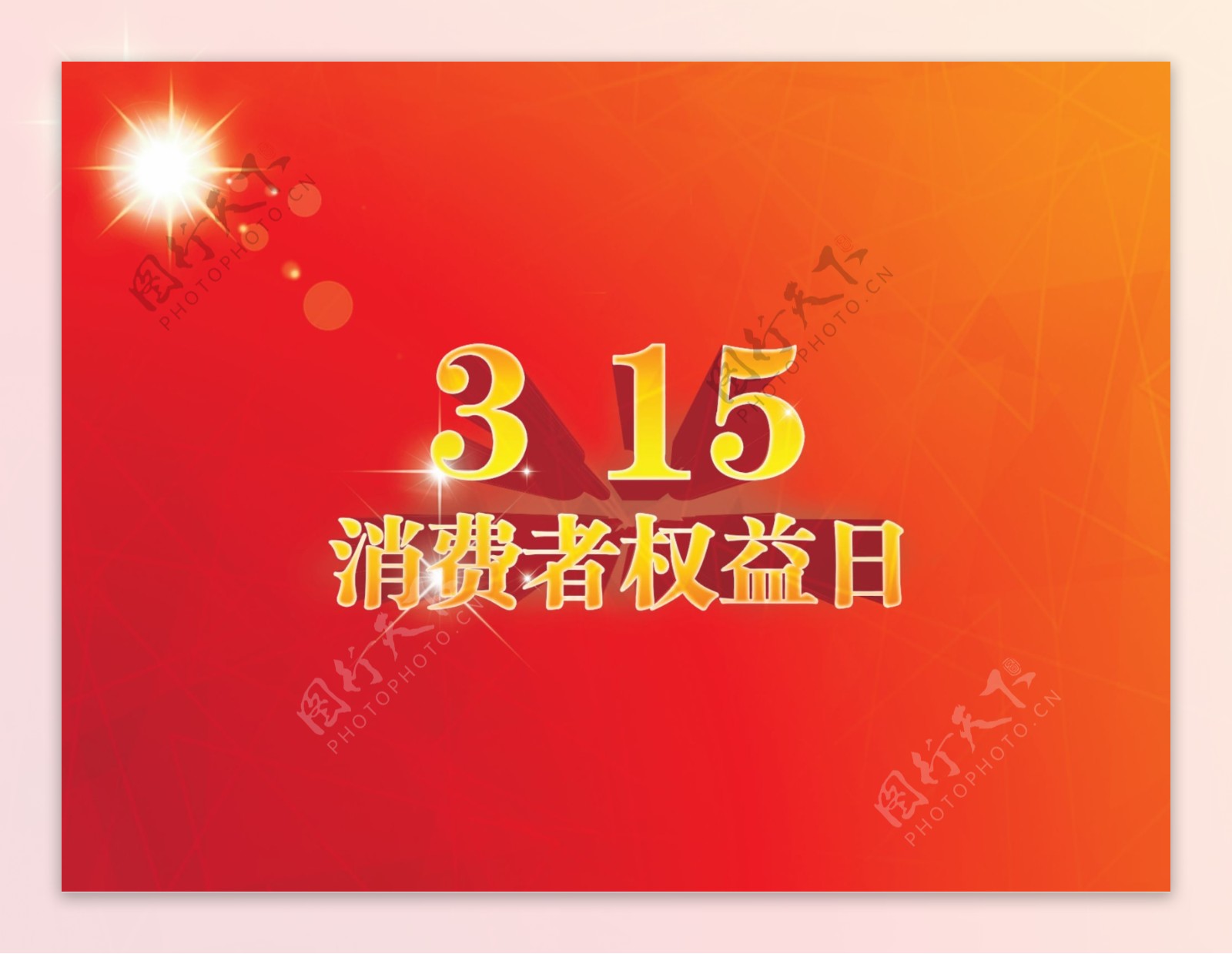 315消费者权益日