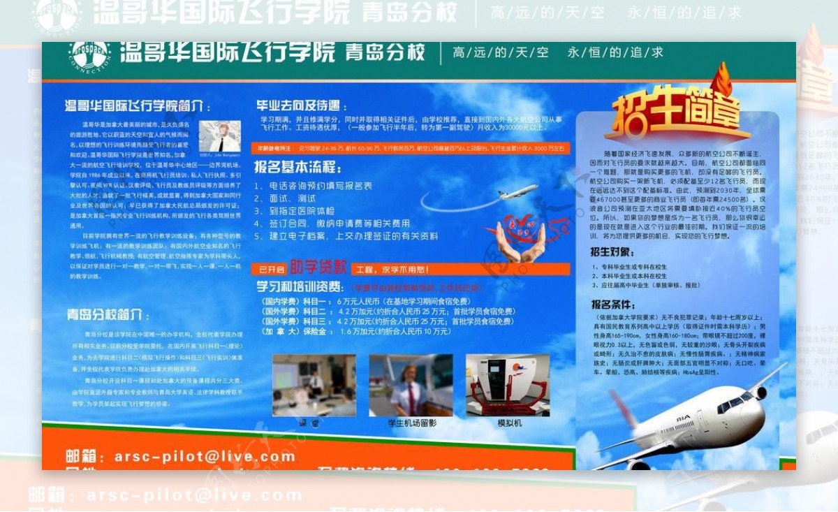 温青飞行学院招生海报图片