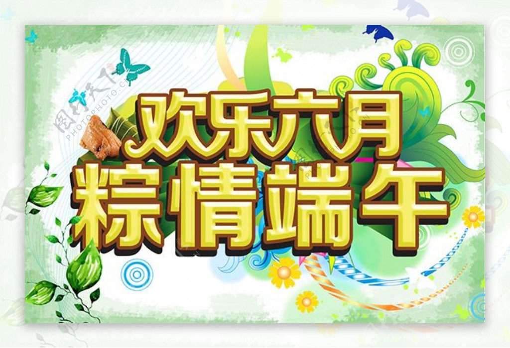 欢乐6月端午节促销活动海报PSD素材下载