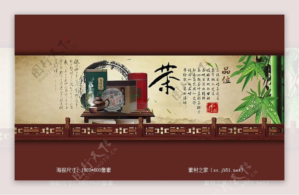 中国风淘宝茶叶店海报素材