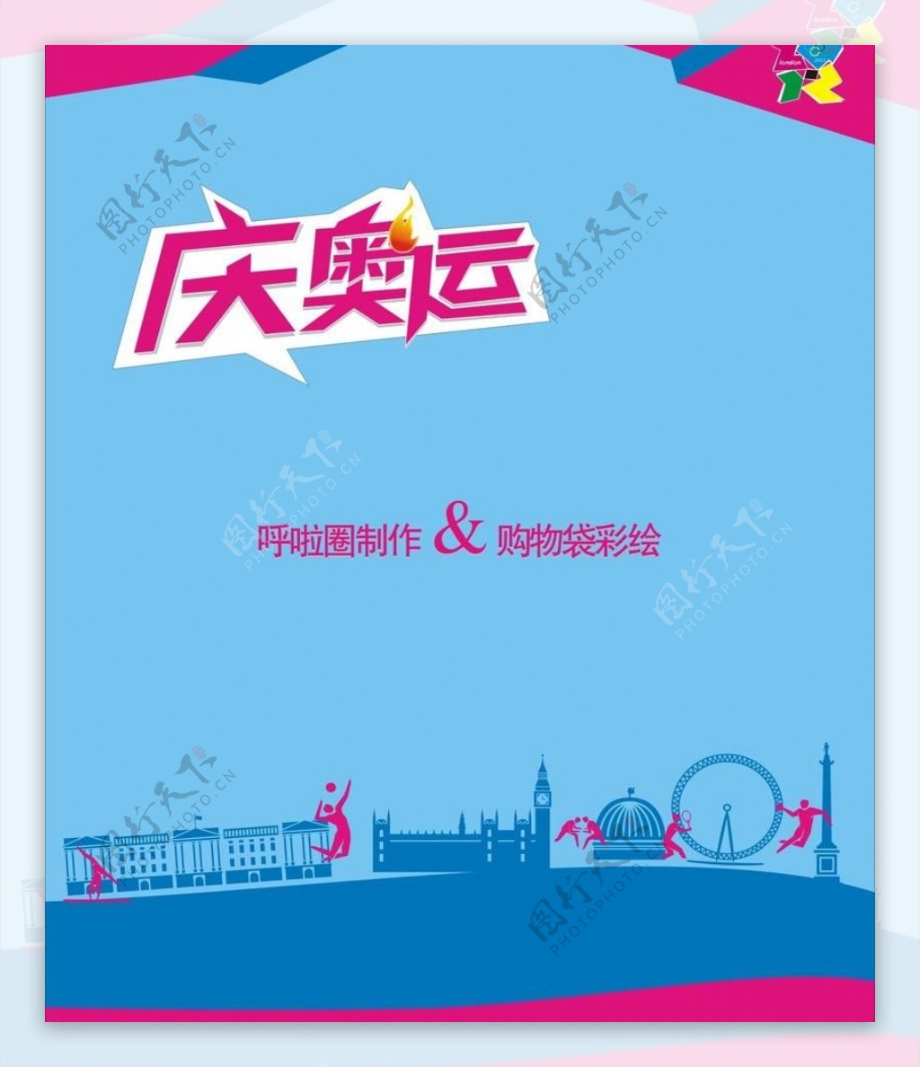 庆奥运蓝背景广告展板图片