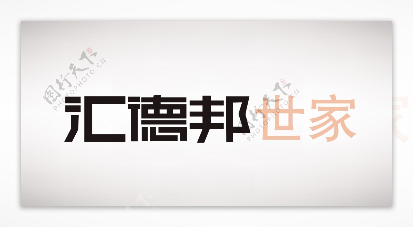 汇德邦世家瓷砖logo