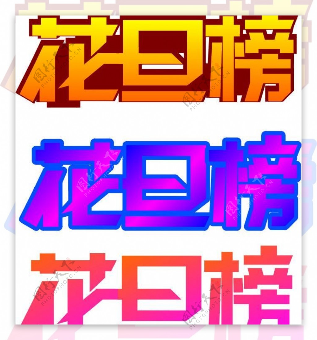 花旦榜字样图片