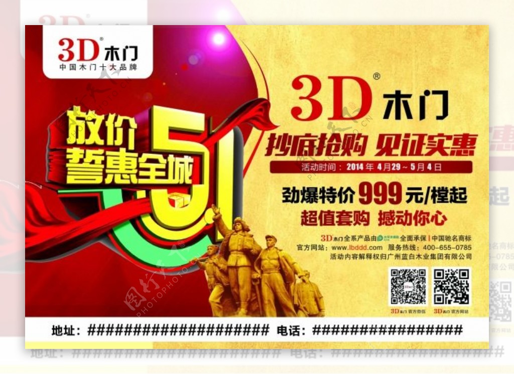 3D木门五一广告免费下载