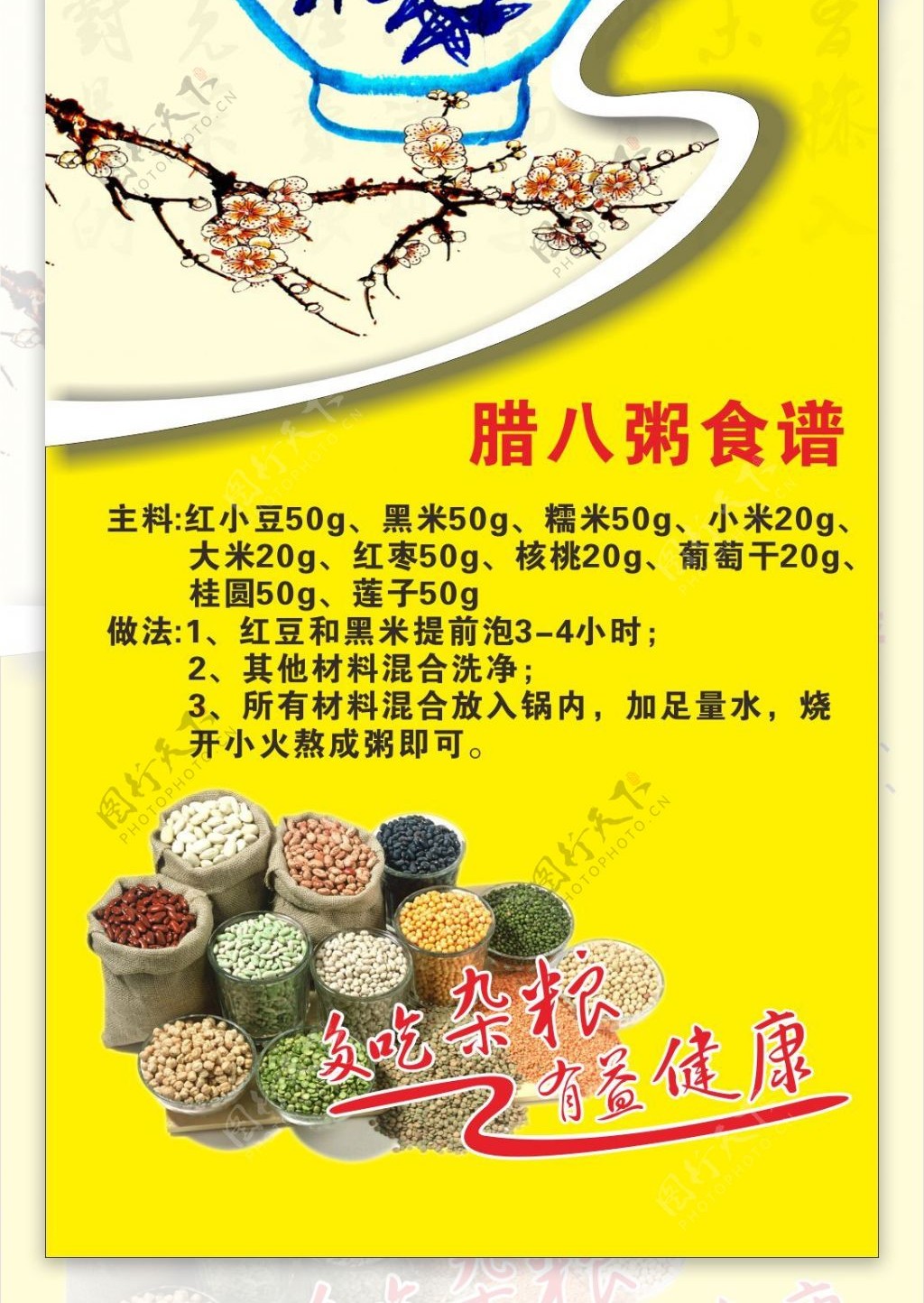 超市腊八粥传统文化宣传海报