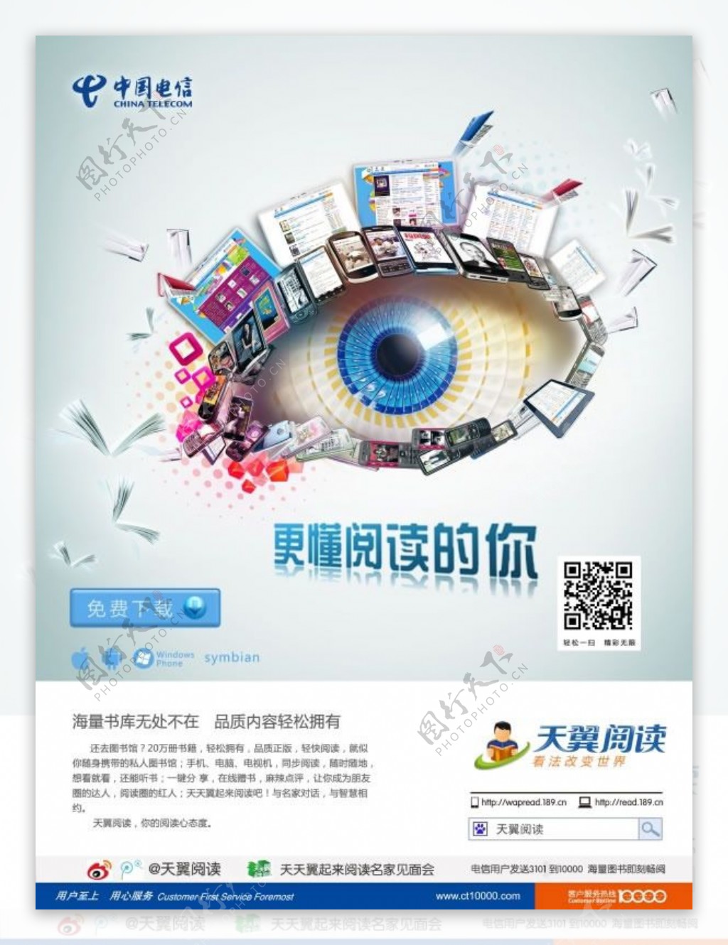 中国电信天翼阅读品牌宣传海报