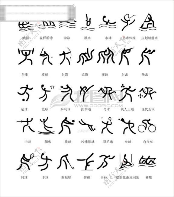 2008奥运会篆书图标