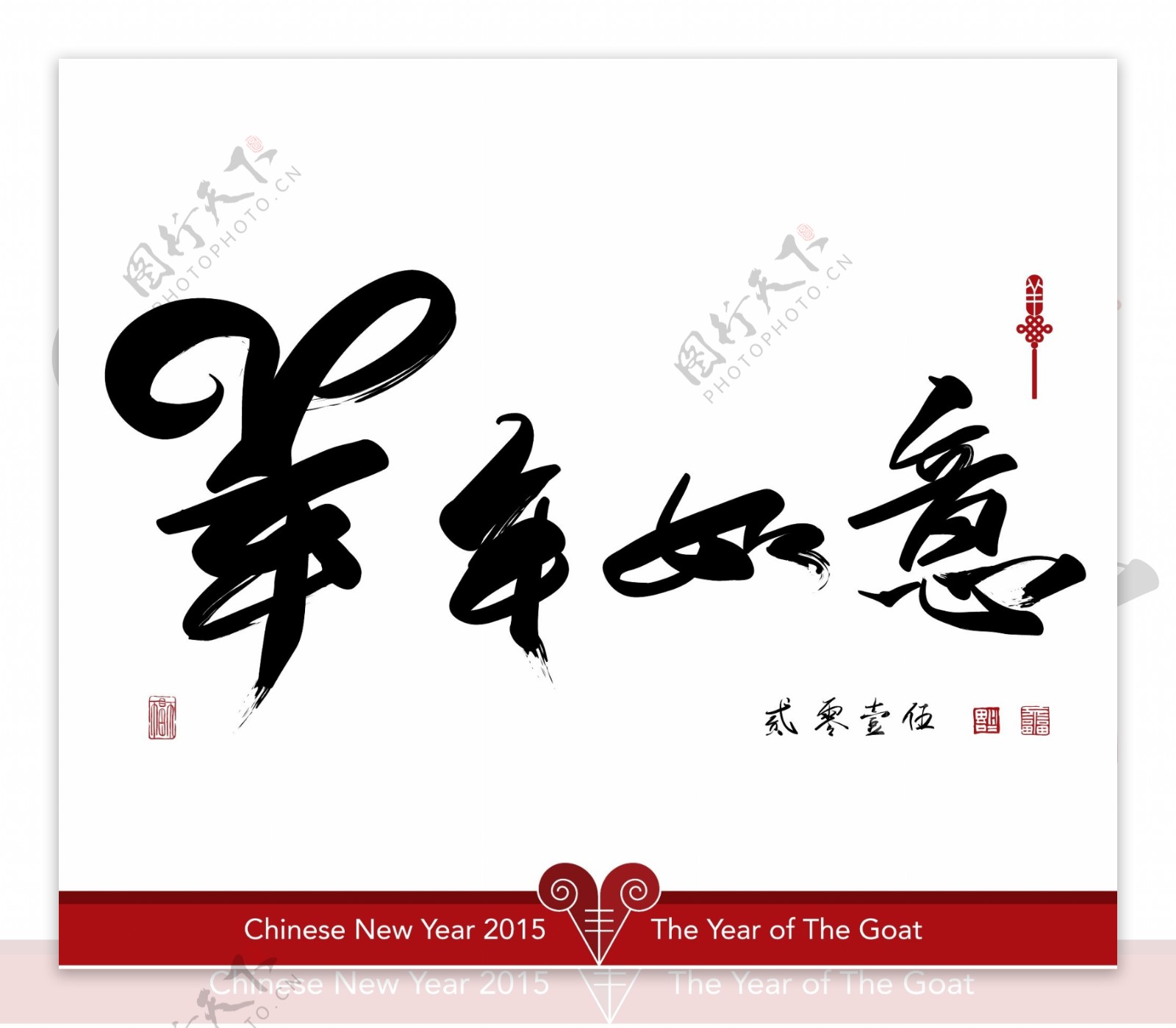 中国风羊年字体