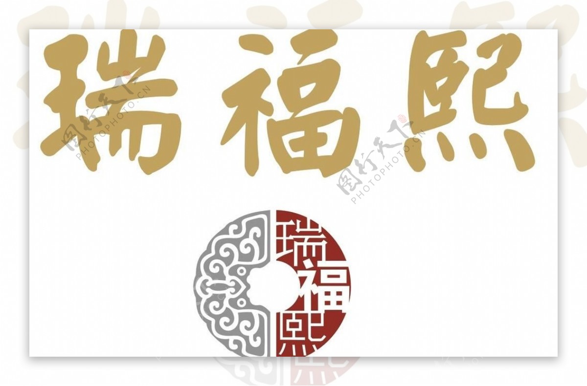 瑞福熙logo图片