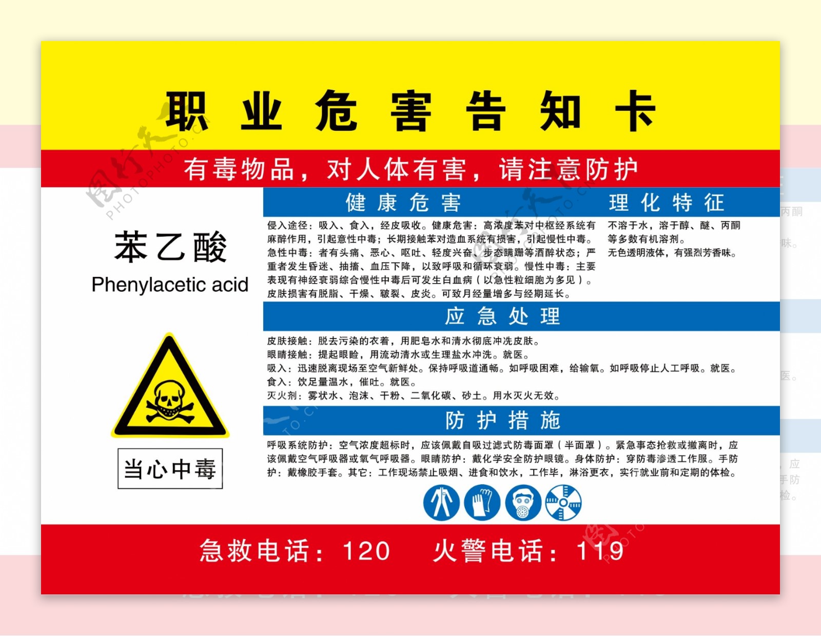 苯乙酸职业危害告知卡