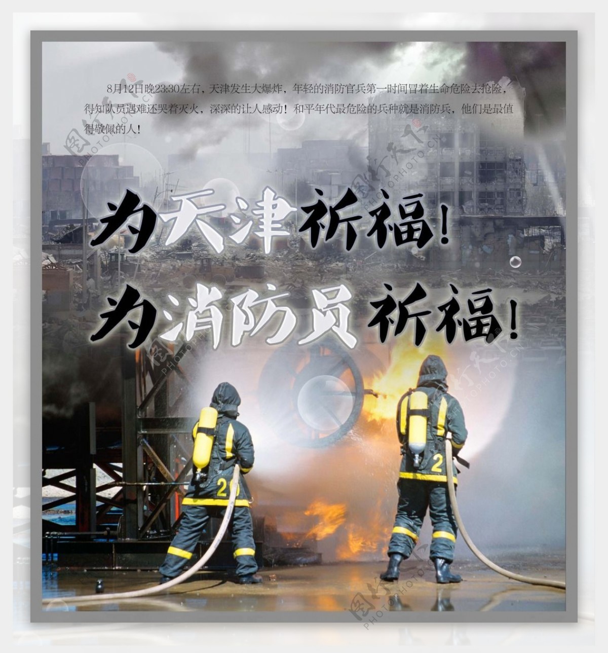 为天津祈福为消防员祈福