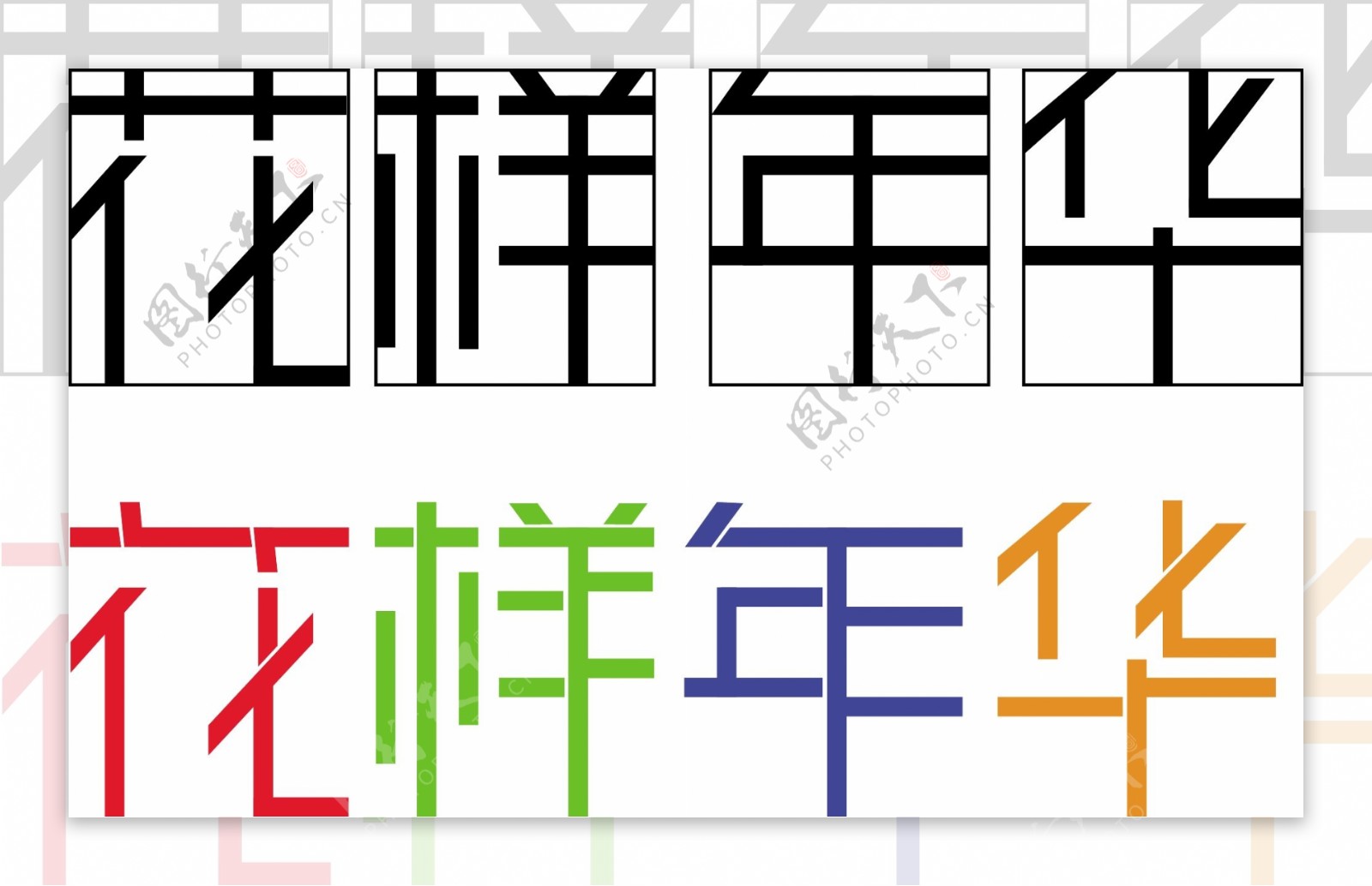 花样年华艺术字矢量图