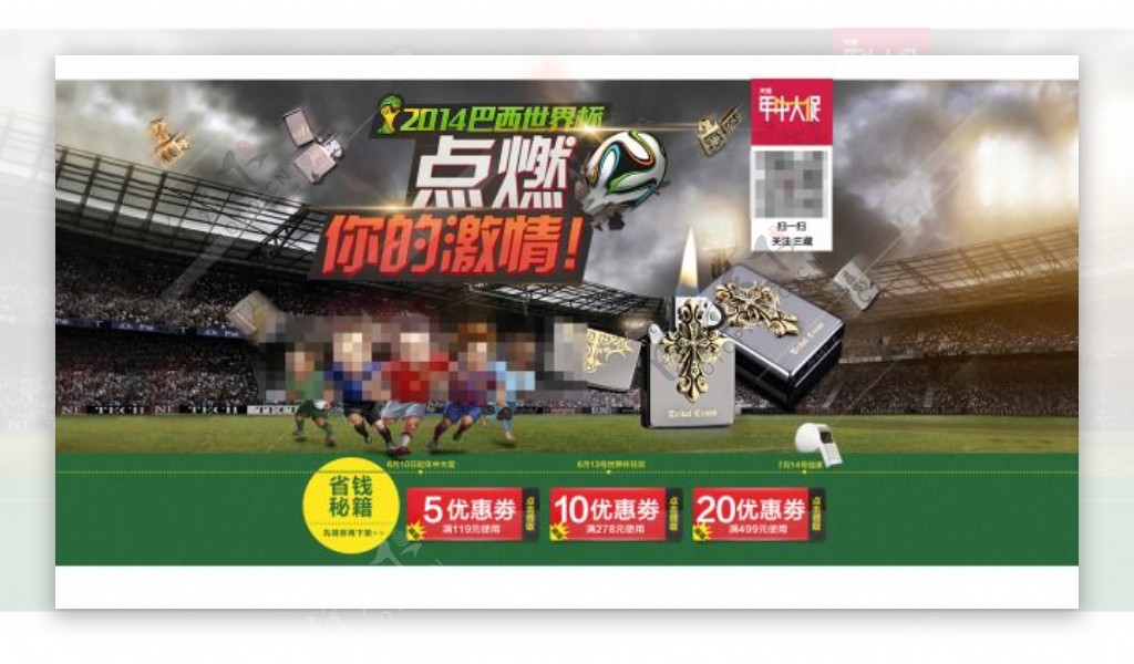 天猫年中大促巴西世界杯打火机促销海报