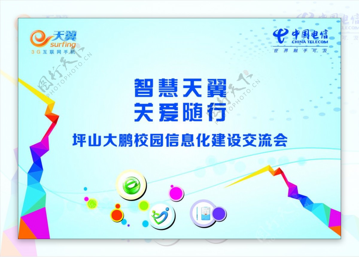中国电信校园信息化建设交流会海报
